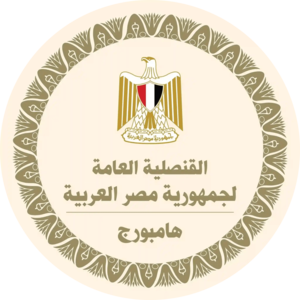 القنصلية العامة لجمهورية مصر العربية في هامبورج